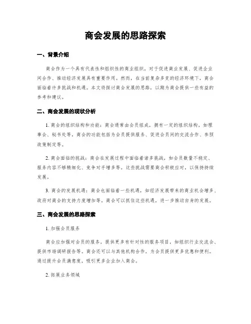 商会发展的思路探索