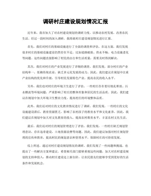 调研村庄建设规划情况汇报