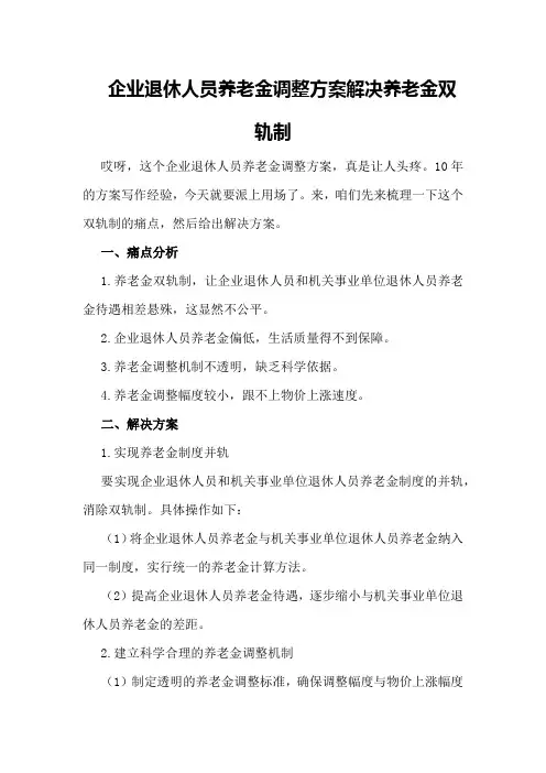 企业退休人员养老金调整方案解决养老金双轨制