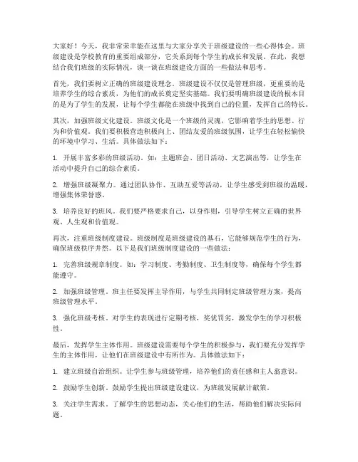 班级建设分享发言稿范文
