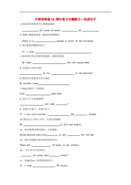 七年级英语上学期期中复习专题练习(完成句子) 牛津版