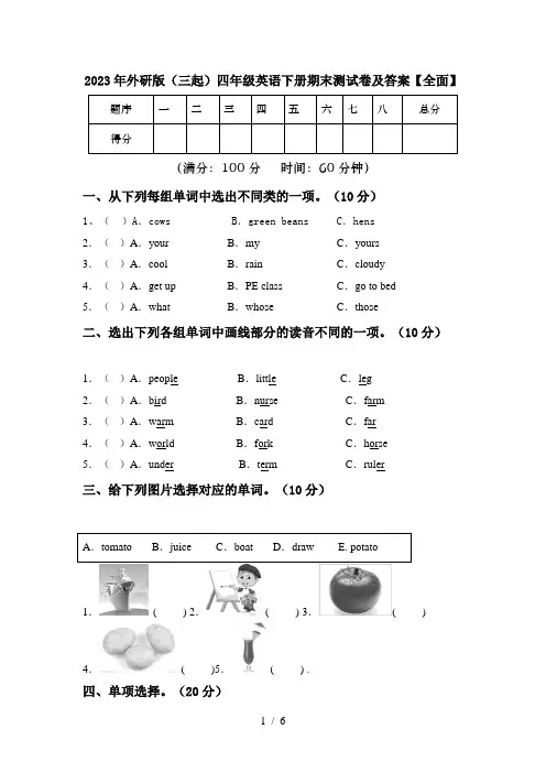 2023年外研版(三起)四年级英语下册期末测试卷及答案【全面】