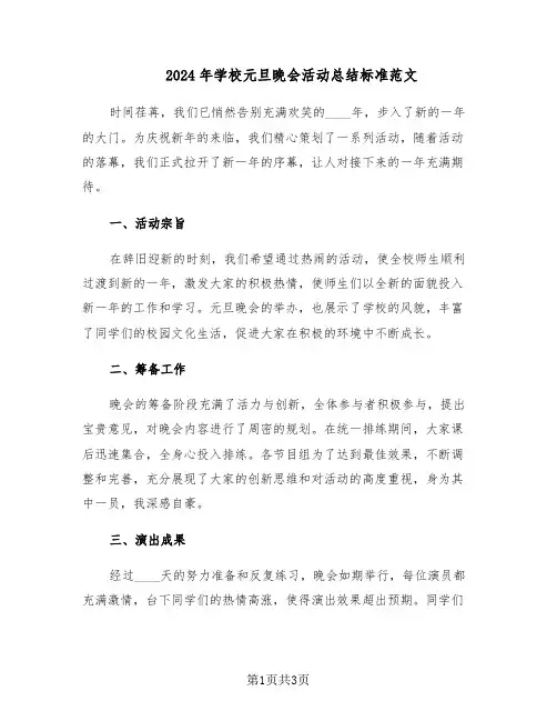 2024年学校元旦晚会活动总结标准范文（二篇）
