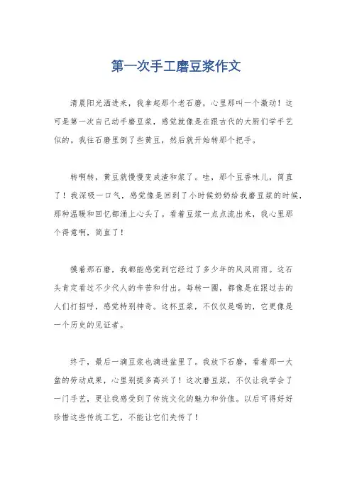 第一次手工磨豆浆作文