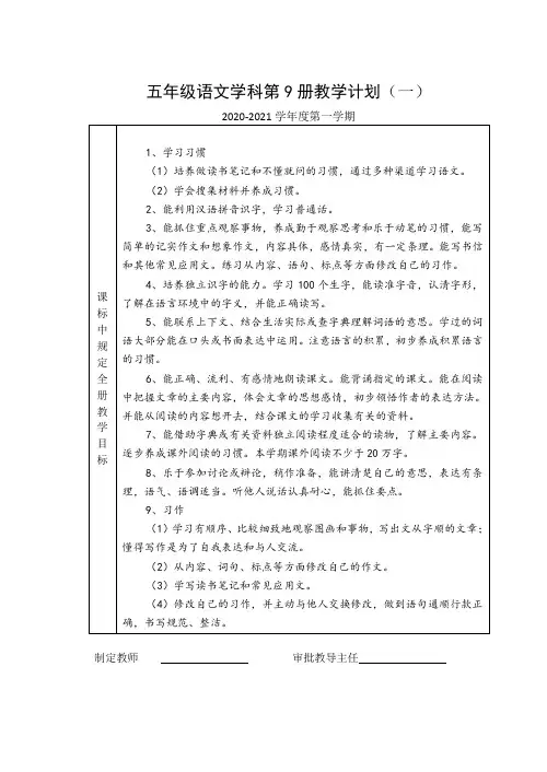 五年级语文学科第9册教学计划2019部编版 202008