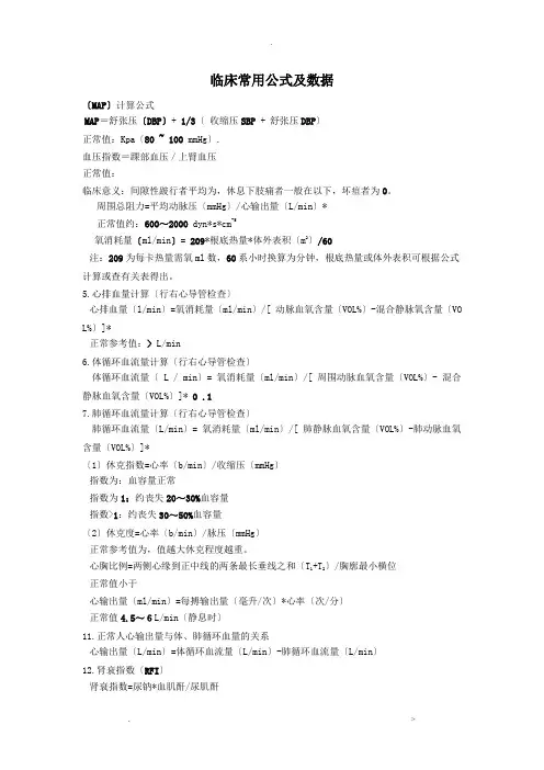 临床常用公式及数据