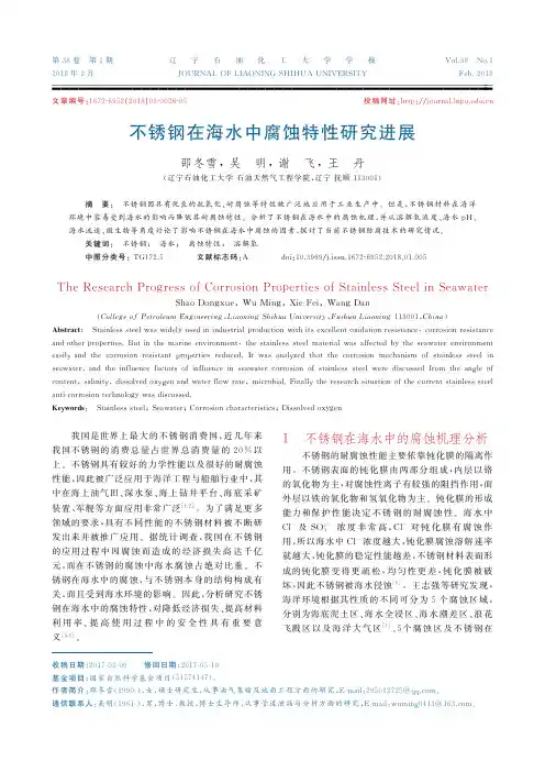 不锈钢在海水中腐蚀特性研究进展