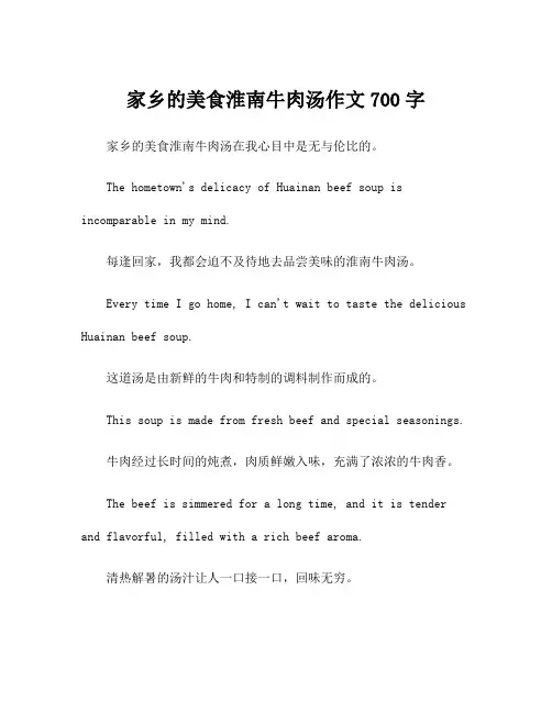 家乡的美食淮南牛肉汤作文700字