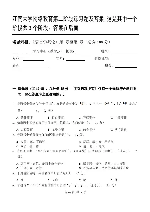 语言学概论第2阶段练习题及答案,这是其中一个阶段共3个阶段。答案在后面