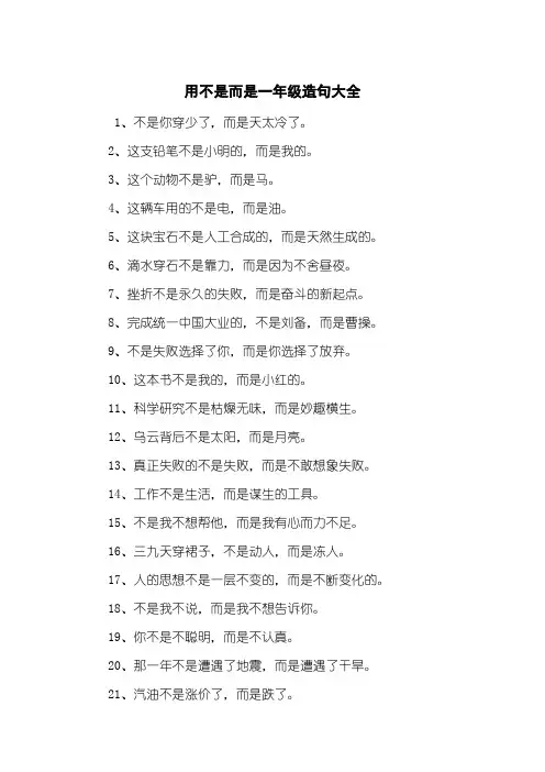 用不是而是一年级造句大全