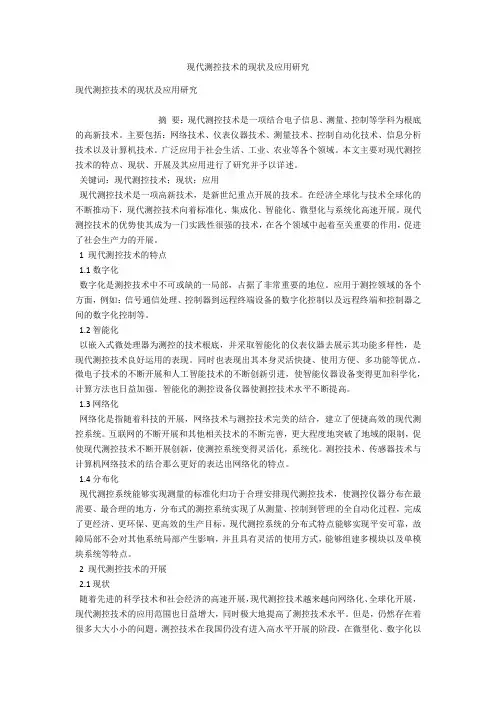 现代测控技术的现状及应用研究 