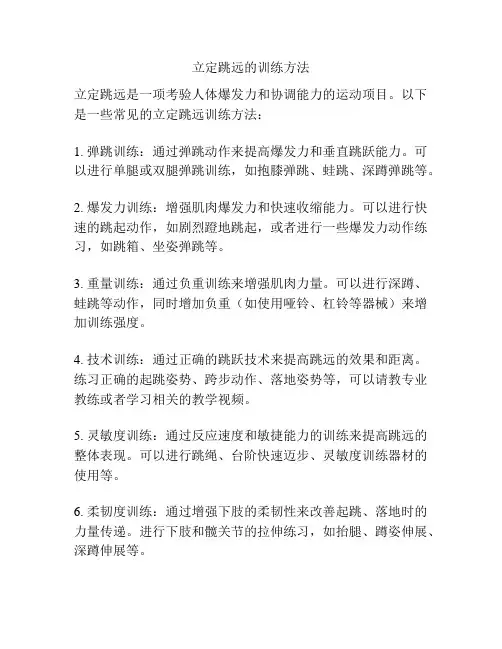 立定跳远的训练方法