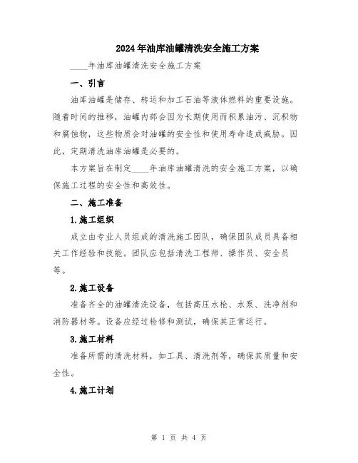 2024年油库油罐清洗安全施工方案