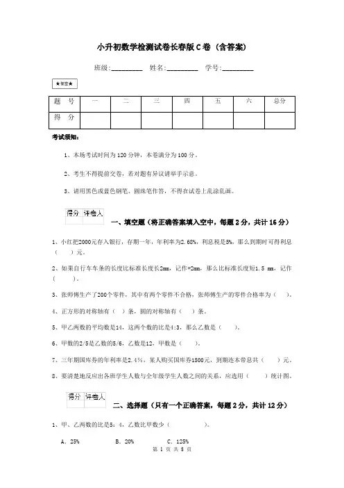 小升初数学检测试卷长春版C卷 (含答案)