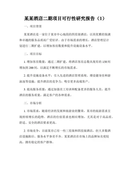 某某酒店二期项目可行性研究报告(1)
