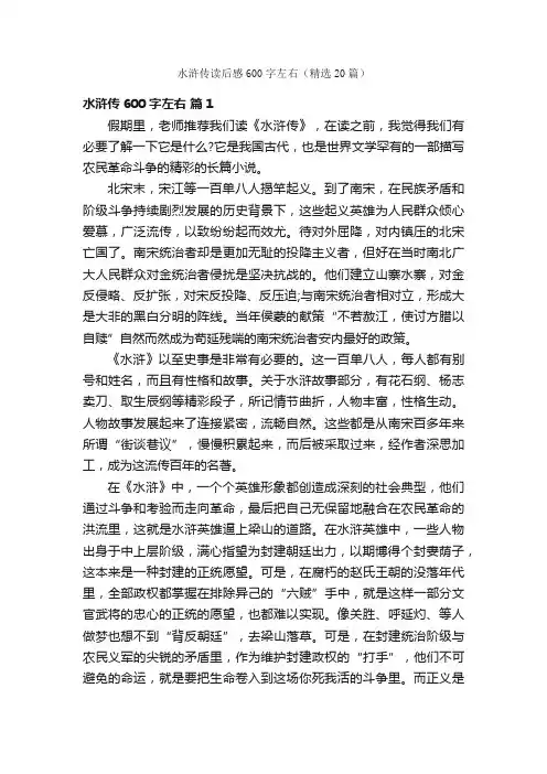 水浒传读后感600字左右（精选20篇）