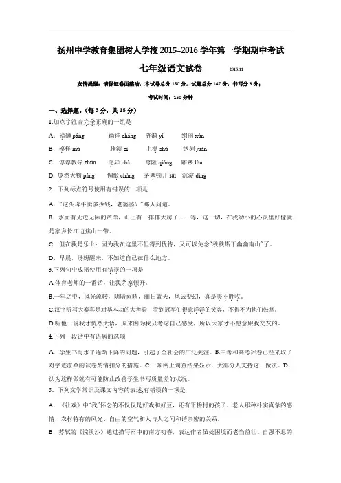 【初中语文】江苏省扬州中学教育集团树人学校2015–2016学年第一学期期中考试七年级语文试卷 苏教版