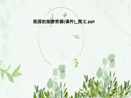 我国的旅游资源(课件)_图文