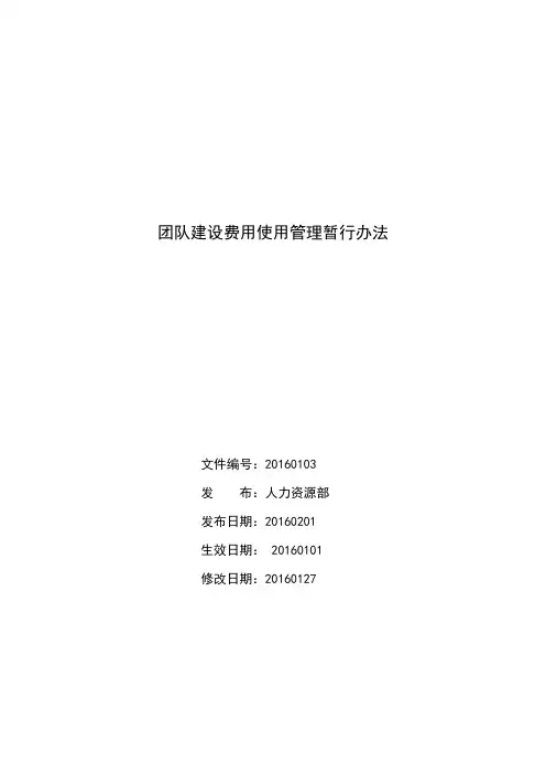 团队建设费用管理制度-2016