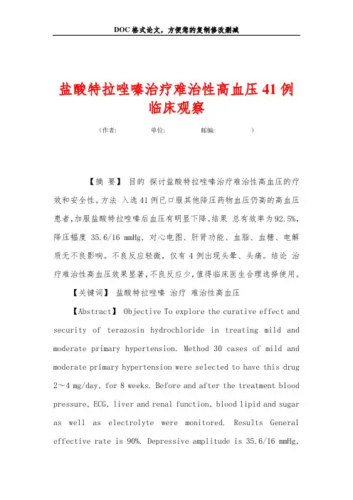 盐酸特拉唑嗪治疗难治性高血压41例临床观察