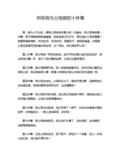 列举我为父母做的十件事