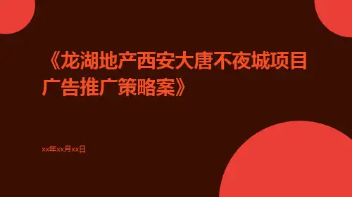 龙湖地产西安大唐不夜城项目广告推广策略案