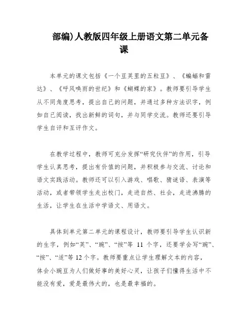 部编)人教版四年级上册语文第二单元备课