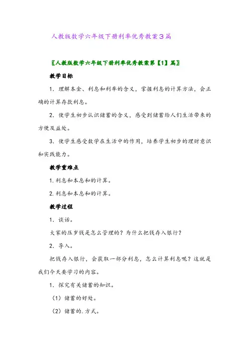 2024年人教版数学六年级下册利率优秀教案3篇