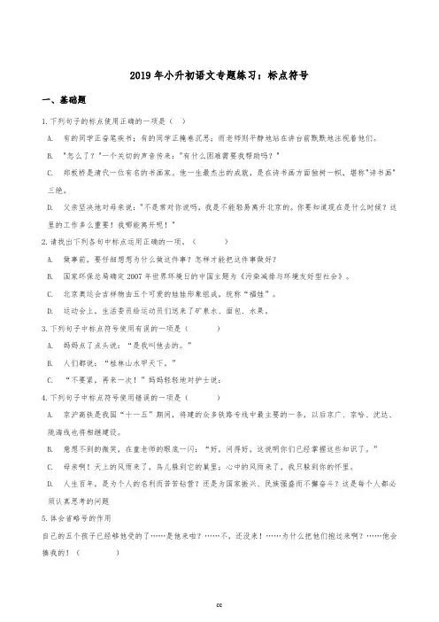 人教版六年级下册语文试题-2019年小升初语文专题练习：标点符号(全国通用版,含答案)