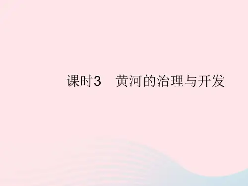 2023八年级地理上册第二章中国的自然环境第三节河流课时3黄河的治理与开发作业课件新版新人教版