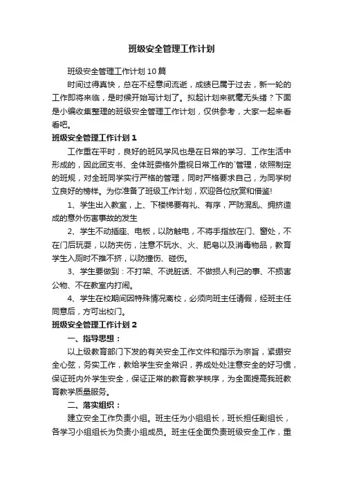班级安全管理工作计划