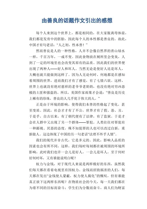 高中生议论文范文：由善良的话题作文引出的感想
