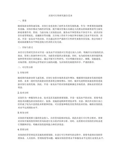 宾馆可行性研究报告范本