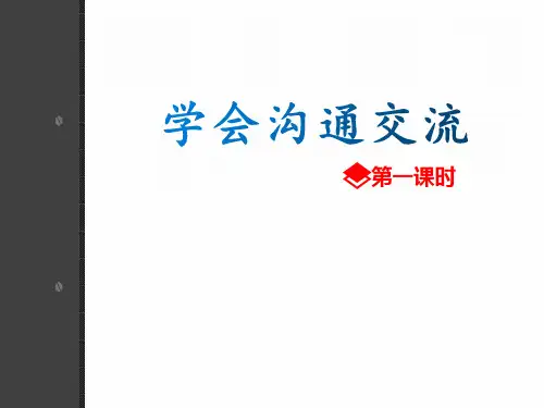 最新精品人教版五年级上册道德与法制PPT 学会交流沟通