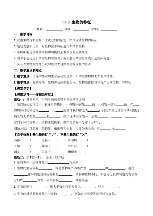 1.1.2 生物的特征(导学案)原卷版
