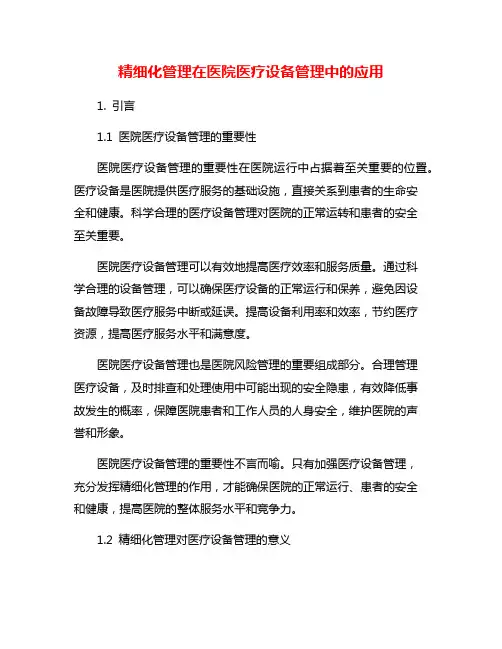精细化管理在医院医疗设备管理中的应用