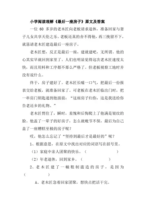 小学阅读理解《最后一座房子》原文及答案