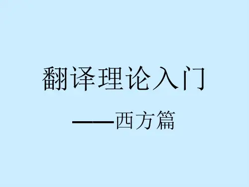 翻译理论入门(西方篇)