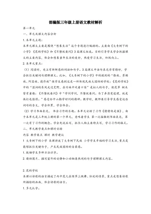 部编版三年级上册语文教材解析