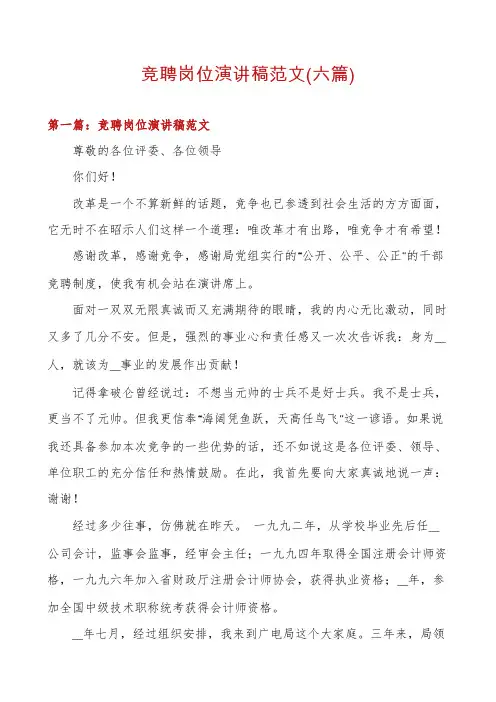 竞聘岗位演讲稿范文(六篇)