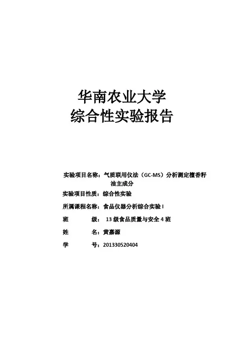 华南农业大学实验报告气质联用仪法(GC-MS)分析测定檀香籽油主成分
