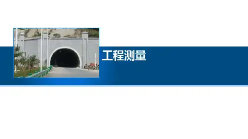 隧道洞内施工测量-2