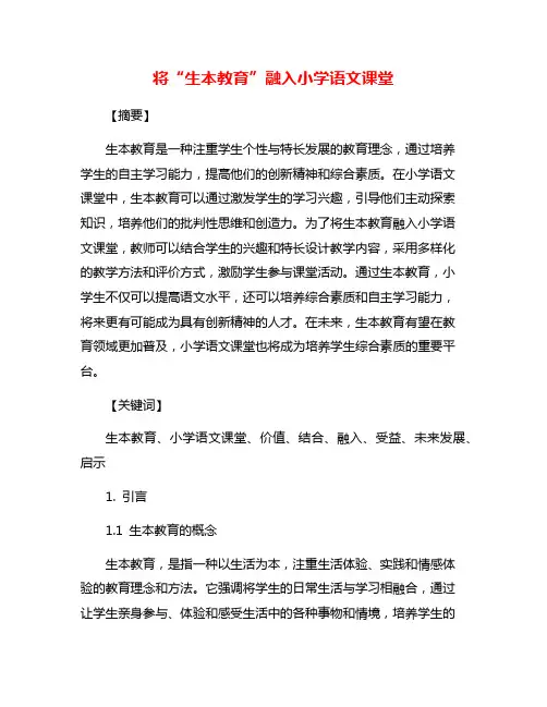 将“生本教育”融入小学语文课堂