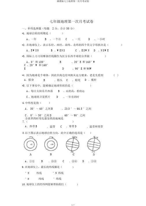 湘教版七上地理第一次月考试卷
