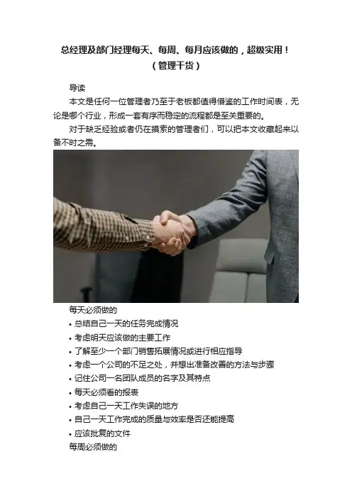 总经理及部门经理每天、每周、每月应该做的，超级实用！（管理干货）