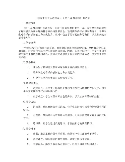 一年级下册音乐教学设计《第八课鼓和号》湘艺版
