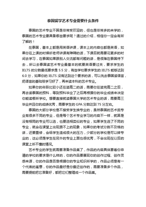泰国留学艺术专业需要什么条件