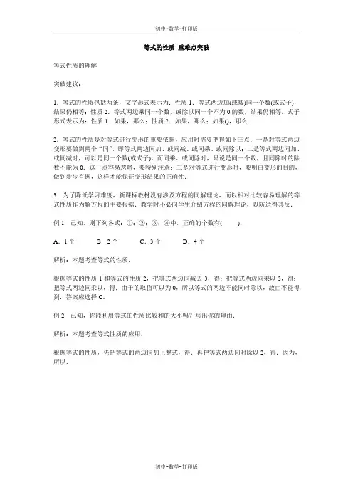 北师大版-数学-七年级上册-等式的性质 重难点突破