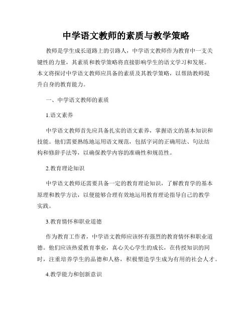中学语文教师的素质与教学策略