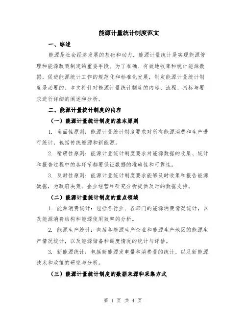 能源计量统计制度范文